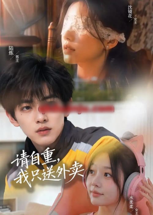 请自重，我只送外卖（58集全）AI短剧 - 夸克短剧