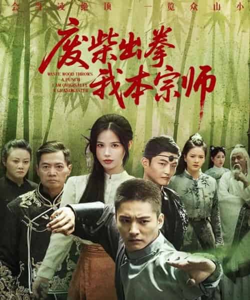 废柴出拳我本宗师（61集）张乐瑶-初遇资源网