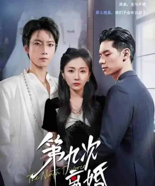 第九次离婚(62集全)张乃歌&岳玥(张祥玥)-初遇资源网
