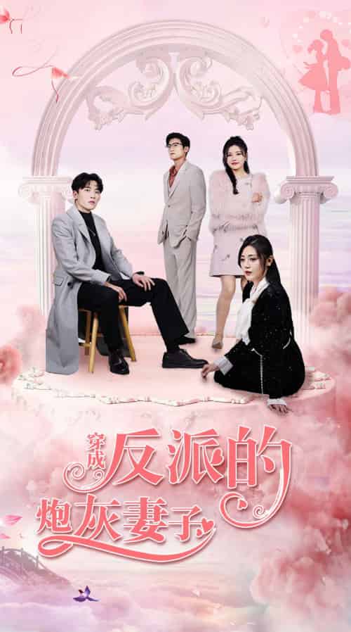 穿成反派的炮灰妻子(80集)-初遇资源网