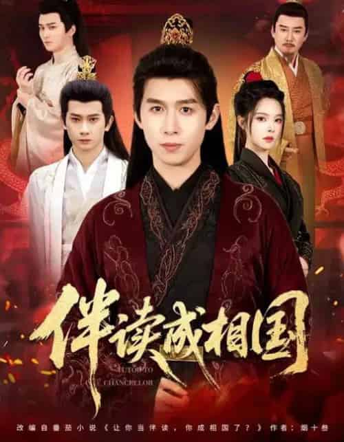 伴读成相国(81集全)严浩&苏西-初遇资源网