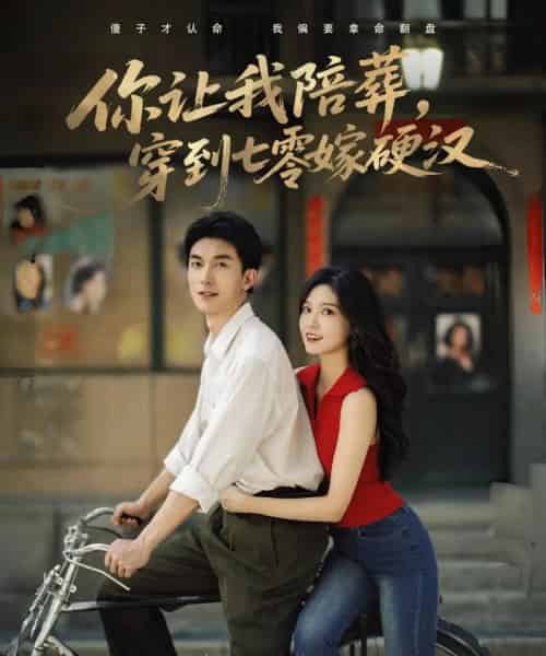 你让我陪葬穿到七零嫁硬汉（90集）吴明宇＆赵西-初遇资源网