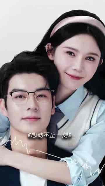 心动不止一刻（15集）姜十七-初遇资源网