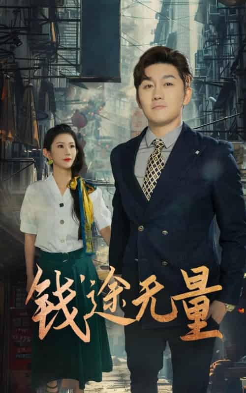 钱途无量＆商途破黑局 （64集） 王雨薇-初遇资源网