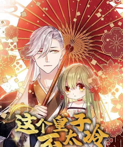 这个皇子不太冷（52集）动漫-初遇资源网