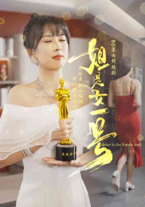 姐是女一号（80集全）-初遇资源网