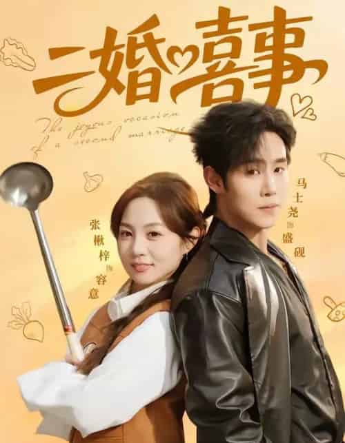 二婚喜事（73集全）马士尧＆张楸梓-初遇资源网