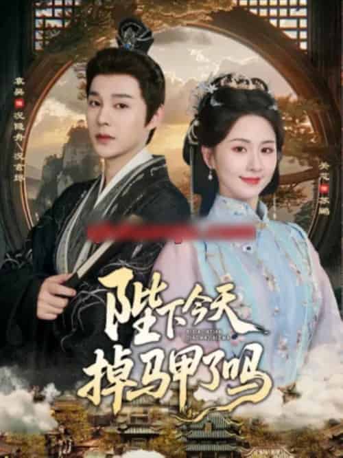 陛下今天掉马甲了吗（95集全）袁昊＆关芯-初遇资源网