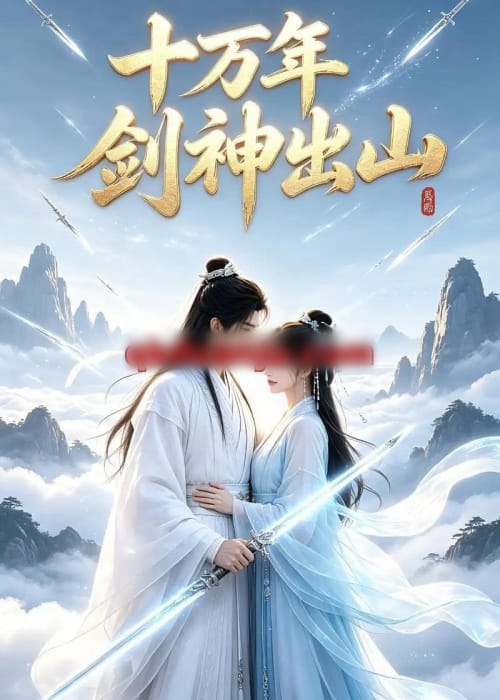 十万年剑神出山（80集全）AI短剧 - 夸克短剧