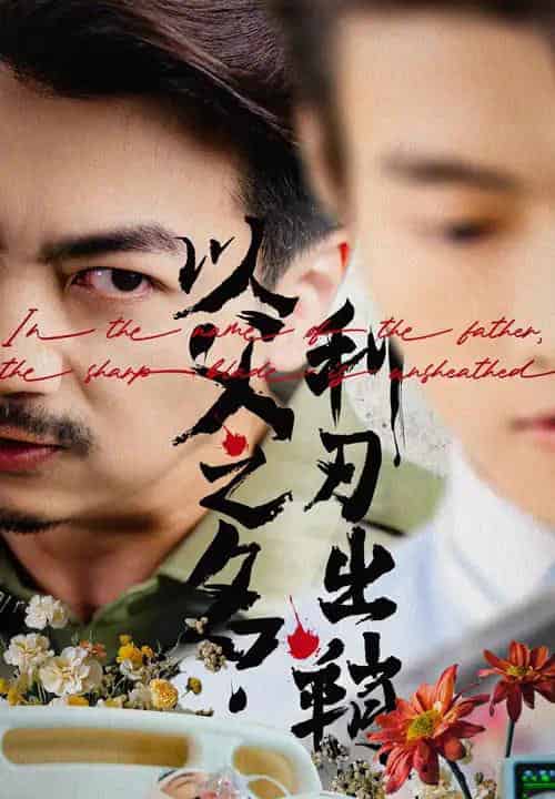 以父之名利刃出鞘（61集）杨宝儿-初遇资源网