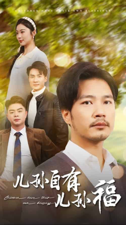 儿孙自有儿孙福(71集全)-初遇资源网