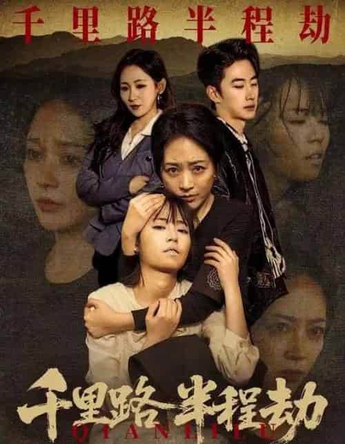 千里路半程劫(63集全)马子超&罗雪琼-初遇资源网