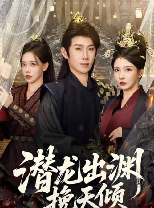 潜龙出渊挽天倾 （60集全） 李若希＆彭羽＆祁雯-初遇资源网