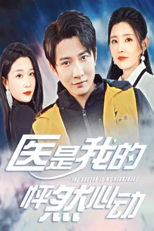 医是我的怦然心动（30集全）白羽-初遇资源网