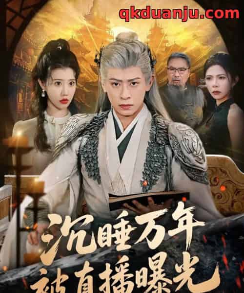 沉睡万年被直播曝光（70集全）刘六六＆周子琪-初遇资源网