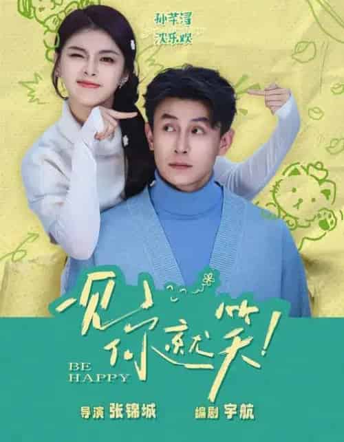 一见你就笑(69集全)刘萧旭&孙芊浔-初遇资源网