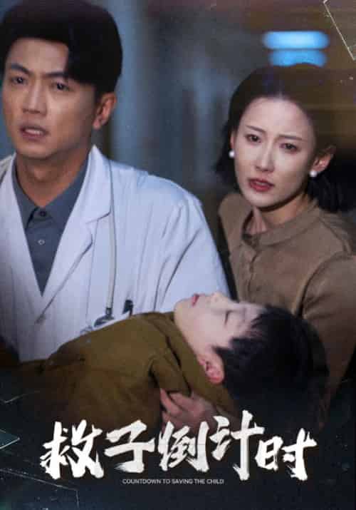 救子倒计时（30集全）沈怀川＆赵池念-初遇资源网