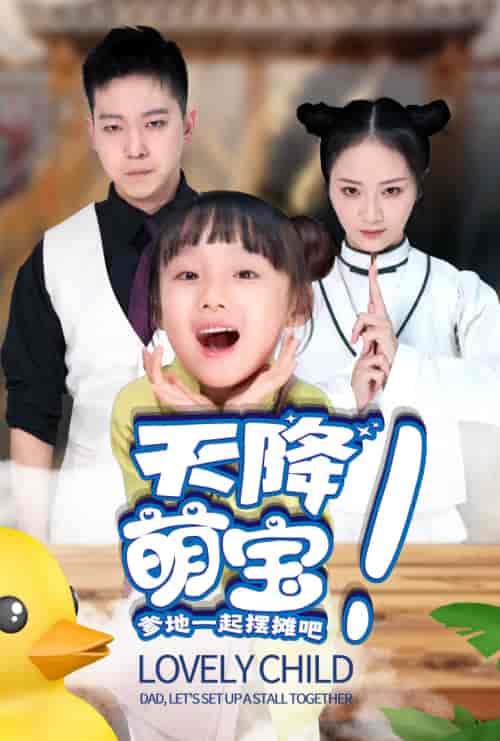 天降萌宝爹地一起摆摊吧（63集）周冰冰-初遇资源网