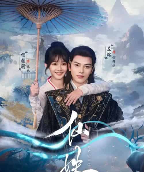 仙姝（78集）左铭＆杨馥羽-初遇资源网
