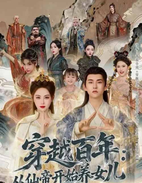 穿越百年:从仙帝开始养女儿(80集全)刘因然&潘翀-初遇资源网