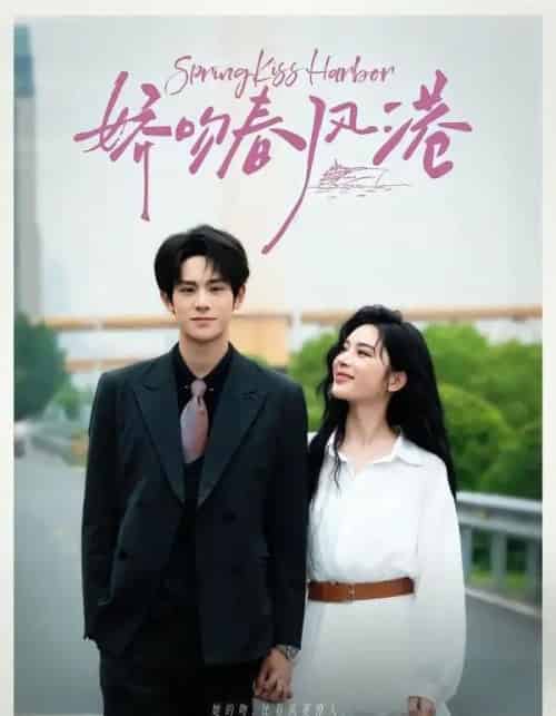 娇吻春风港（78集全）张云铮＆吴易霏 - 夸克短剧