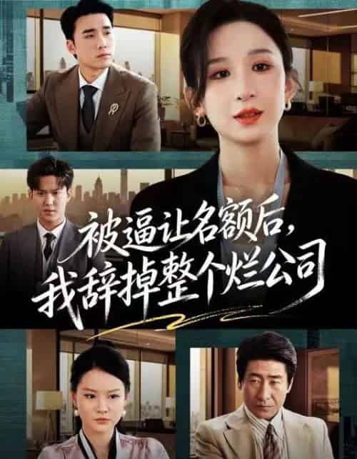 被逼让名额后，我辞掉整个烂公司（50集全）李悦暄＆宋哲伦-初遇资源网