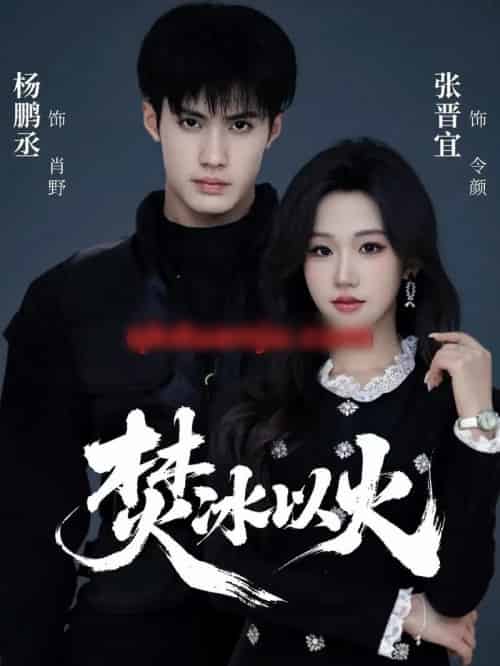 焚冰以火（70集全）杨鹏丞＆张晋宜-初遇资源网