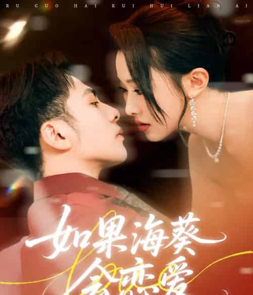 如果海葵会恋爱（58集）李可乐＆袁袆晴-初遇资源网