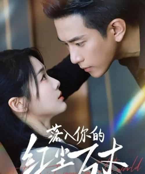 落入你的红尘万丈(70集全)程澄&徐思祁-初遇资源网