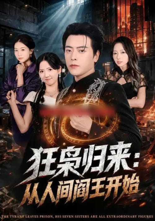 狂枭归来:从人间阎王开始 狂枭归来:从人间阎王开始