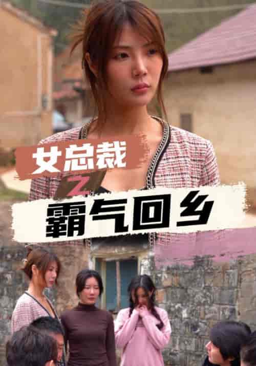 女总裁之霸气回乡(56集全)陈天翔&陈雪晴-初遇资源网