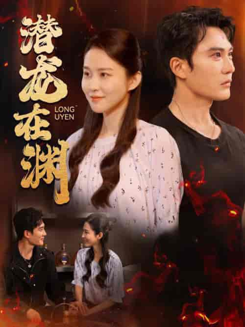 潜龙在渊（90集全）陈天晓＆朱艺雯-初遇资源网