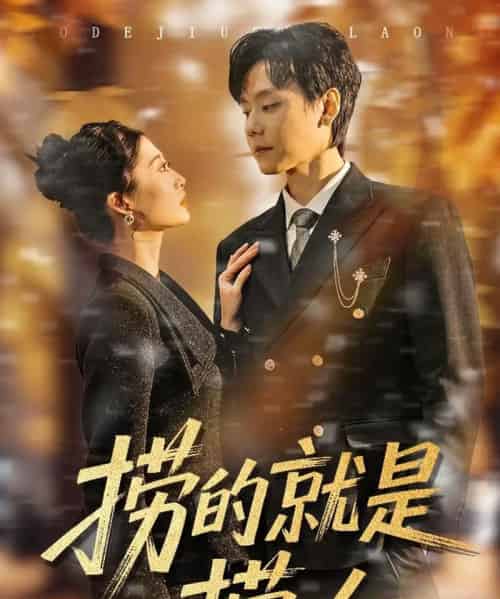 捞的就是捞女（40集全）霍文慧＆图南-初遇资源网