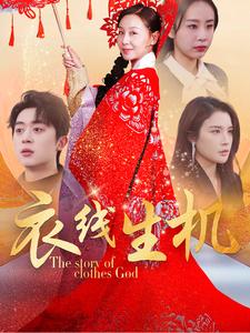 衣线生机(50集全)霍奕燃&林文洁-初遇资源网