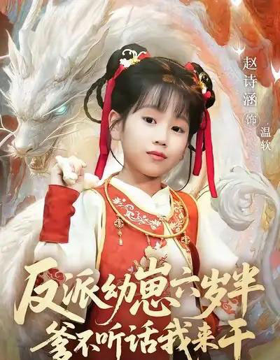 反派幼崽六岁半爹不听话我来干（91集全）刘尚麟＆赵诗涵-初遇资源网