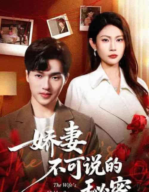 娇妻不可说的秘密（47集全）卫腾宇＆曹梦莹-初遇资源网