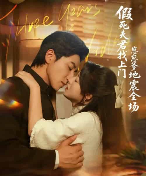 假死夫君找上门崽崽爹地震惊全场（84集）宋晨＆金玧月-初遇资源网