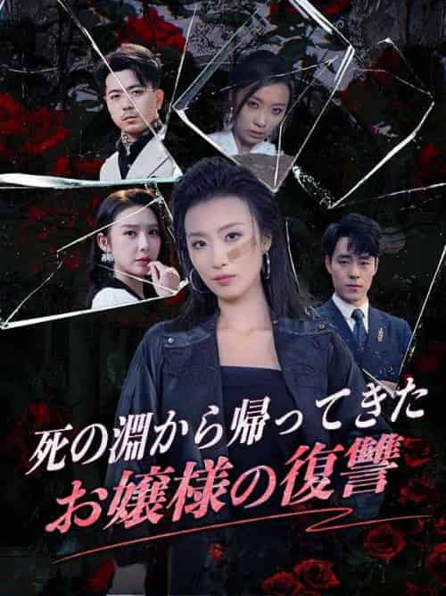 死の淵から帰ってきたお嬢様の復讐(35集全)黒川明雄、黒川秋子-初遇资源网