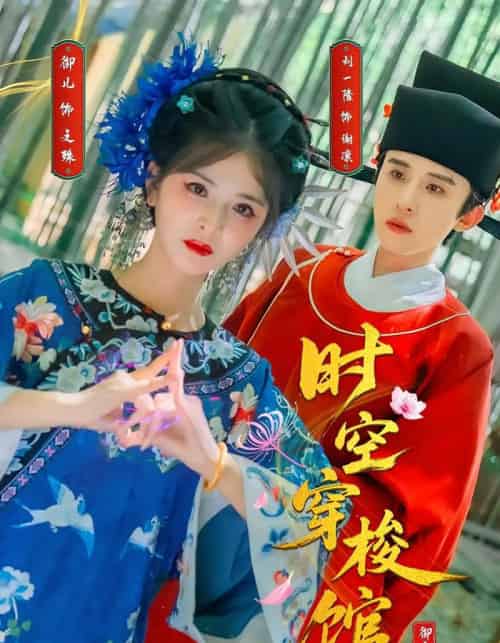 时空穿梭馆（20集）刘一隆＆御儿-初遇资源网