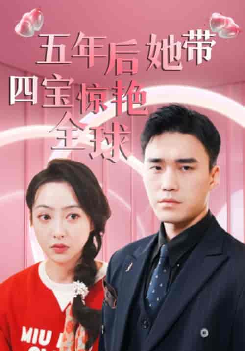五年后她带四宝惊艳全球(90集全)霍启晟&林欣妍-初遇资源网
