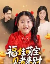 福娃萌宝，见者来财＆福娃萌宝见者来财（33集全）贺婉婷＆马皓-初遇资源网