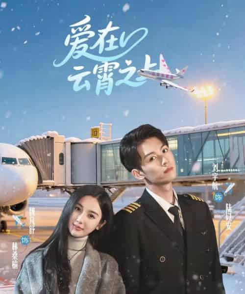 爱在云霄之上(50集)刘宇航&魏凡舒-初遇资源网