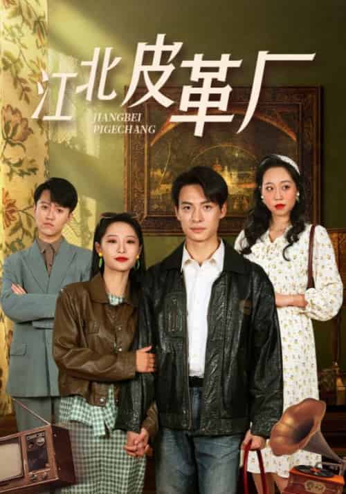 江北皮革厂(50集)张震-初遇资源网