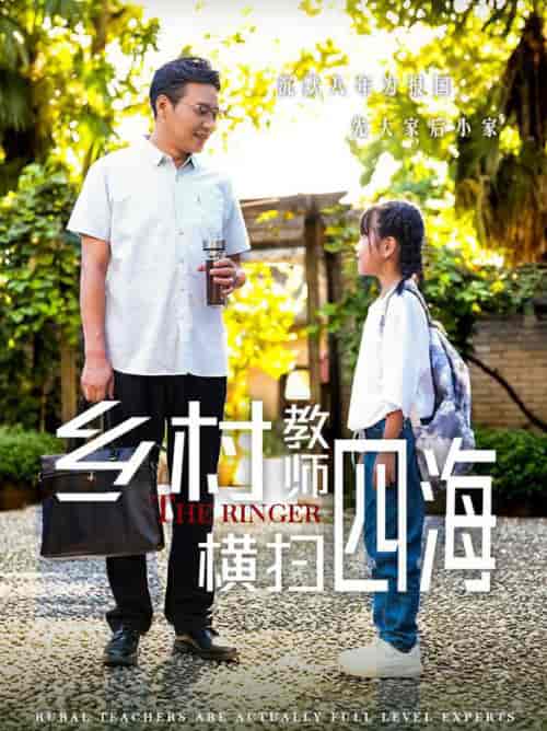 乡村教师横扫四海(60集)-初遇资源网