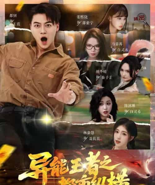 异能王者之都市纵横（63集）都钊＆胡冬晴＆马嘉冉＆陈沐琳＆姜熙饶＆林嘉慧-初遇资源网