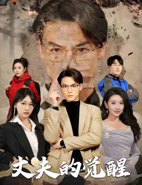 丈夫的觉醒&错把顽石当珍珠(30集)-初遇资源网