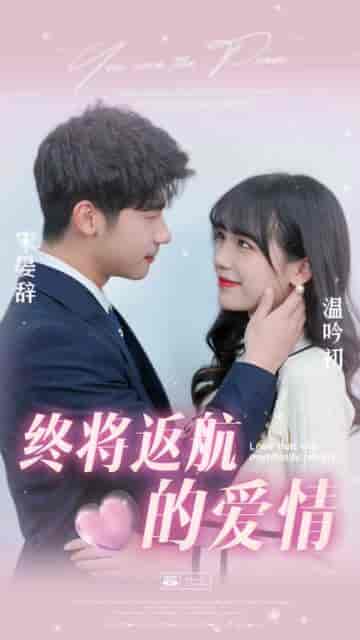 终将返航的爱情(66集)-初遇资源网