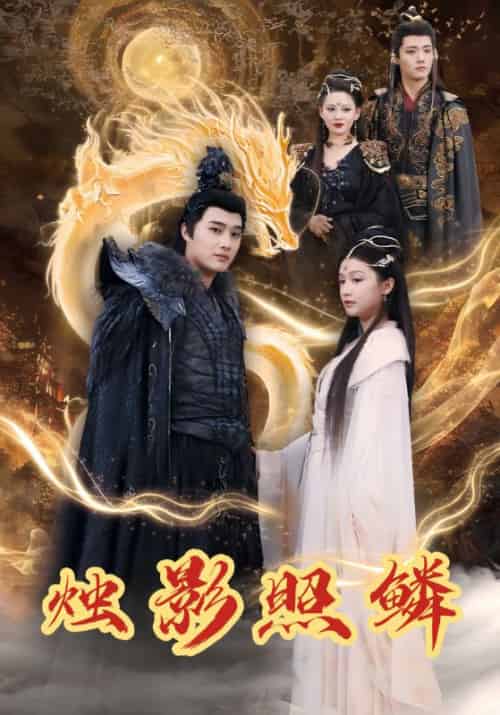 烛影照鳞（35集全）敖景＆林昭昭-初遇资源网