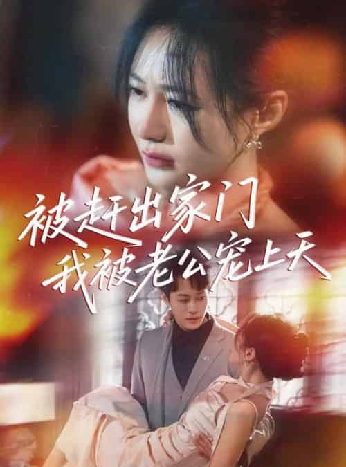 被赶出家门我被老公宠上天（61集）郑筠芊-初遇资源网