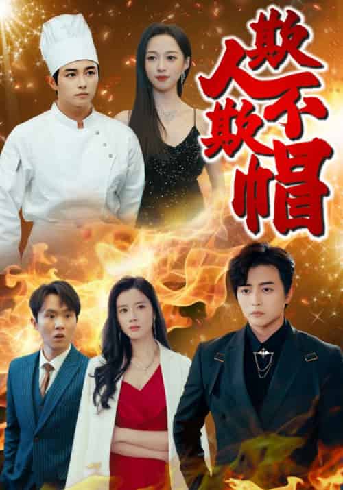 欺人不欺帽（50集全）王权＆桑雪-初遇资源网